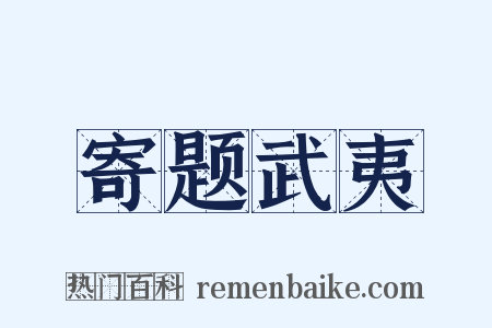 寄题武夷是什么意思的图片